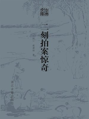 cover image of 二刻拍案惊奇（古典文库）